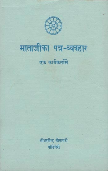 माताजी का पत्र-व्यव्हार: The Letter of Mother  (An Old and Rare Book)