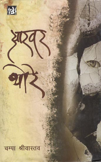 आखर थोरे: Akhar Thore (Hindi Short Stories)