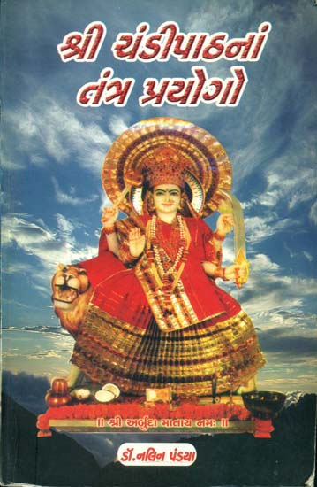 શ્રી ચંડીપાઠનાં તંત્ર પ્રયોગો: Shri Chandipath Tantra (Gujarati)