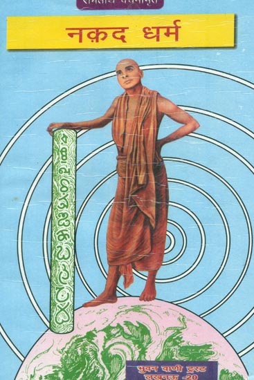 नक़द धर्म: Cash Dharma (Ramtirth Vachanamrita)