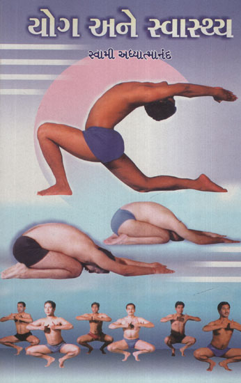 યોગા અને સ્વાસ્થ્ય : Yoga Ane Swasthya (Gujarati)