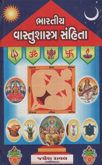 ભારતીય  વાસ્તુશાસ્ત્ર  સંહિતા : Bharatiya Vastushastra Sanhita(Gujarati)