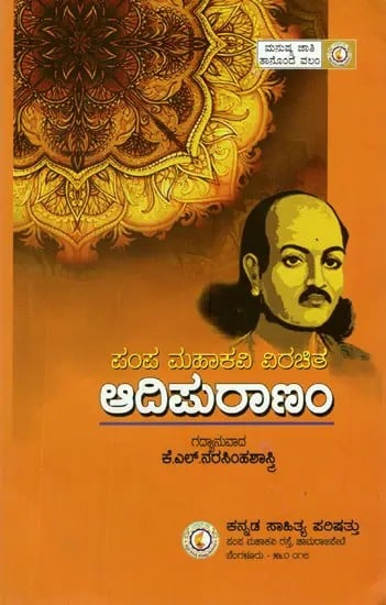 ಆಡಿಮುರಾಣಂ: Adipurana (Kannada)