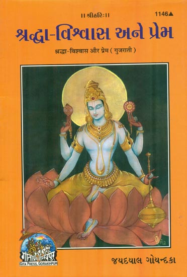Shraddha Vishwash Aur Prem (Gujarati)