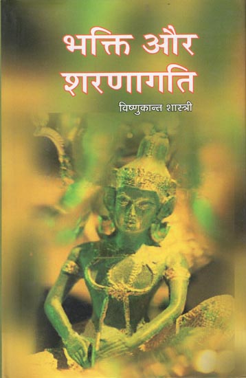 भक्ति और शरणागति: Bhakti and Sharnagati