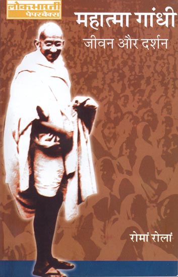 महात्मा गांधी जीवन और दर्शन: Mahatma Gandhi (His Life and Philosophy)