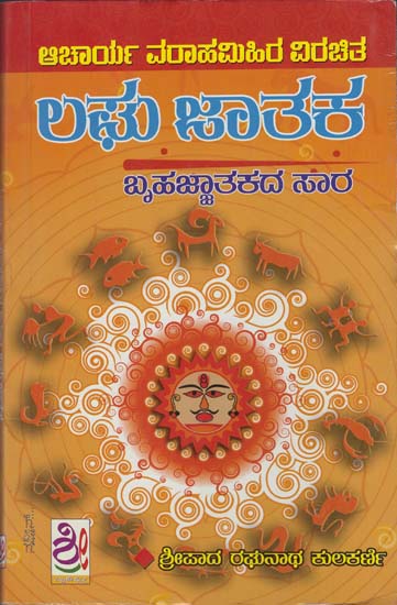 ಲಘು ಜಾತಕ: Laghu Jataka (Kannada)