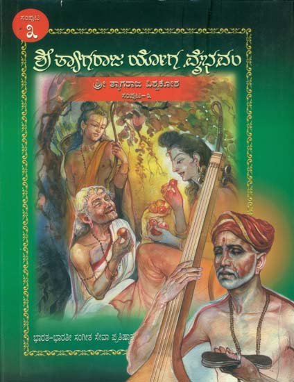 ಶ್ರೀ ತ್ಯಾಗರಾಜ್ ಯೋಗ ವೈಭಾವಂ: Shri Tyagraja Yoga Vaibhavam in Kannada (Part-III)