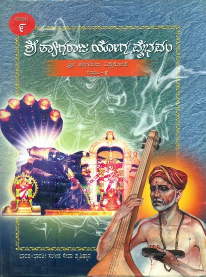 ಶ್ರೀ ತ್ಯಾಗರಾಜ್ ಯೋಗ ವೈಭಾವಂ: Shri Tyagraja Yoga Vaibhavam in Kannada (Part-9)