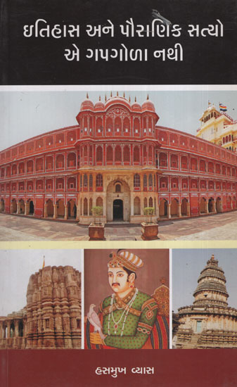 ઇતિહાસ  અને  પૌરાણિક  સત્યો  એ  ગપગોળા  નથી :Itihas Ane Pauranik Satyo E Gapgola Nath (Gujarati)