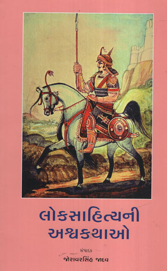 લોકસાહિત્યની અશ્વાકથાઓ :Loksahityani Ashvakathoa (Gujarati)