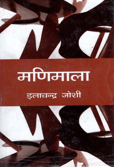 मणिमाला: Manimala - A Novel by Ilachandra Joshi (An Old Book)