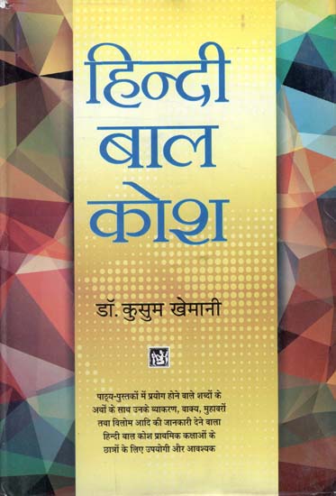 हिन्दी बाल कोश: Hindi Dictionary for Children