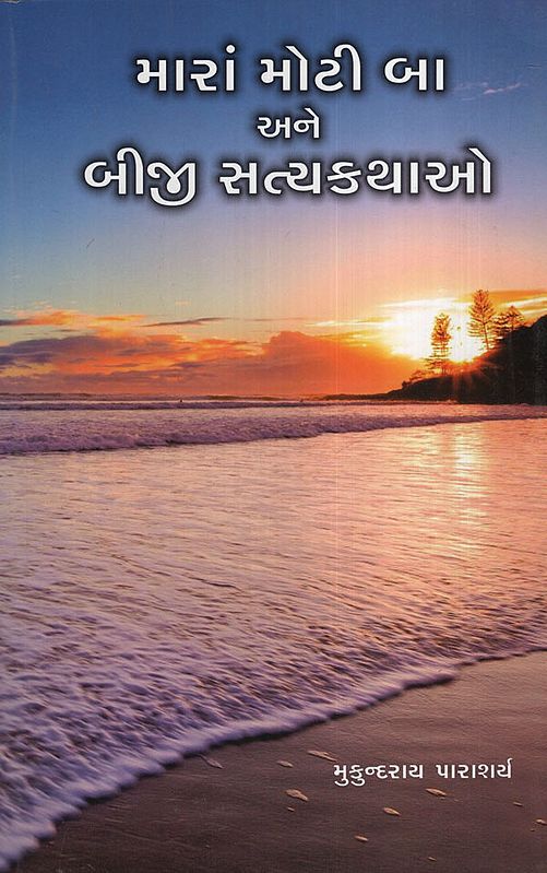 મારાં મોટી બા અને બીજી સત્યકથાઓ: Maraan Motiba Ane Biji Satyakathao (Gujarati)