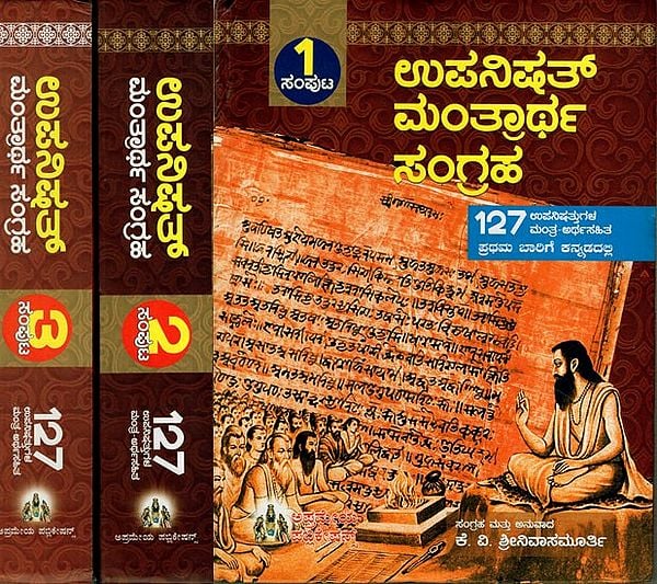 ಉಪನಿಷತ್ ಮಂತ್ರಾರ್ಥ ಸಂಗ್ರಹ: Upanisat Mantrārtha Sangraha in Kannada (Set of 3 Volumes)