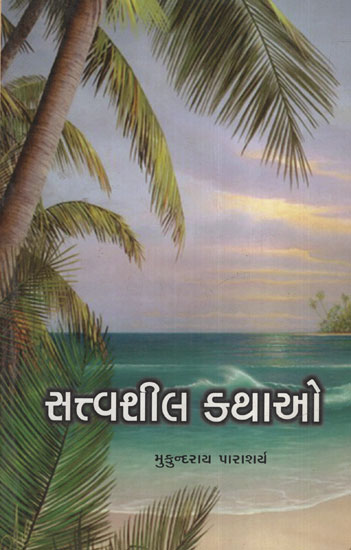 સત્વશીલ કથાઓ:Sattvashil Kathao(Gujarati)