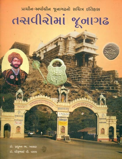 Tasviro Ma Junagadh (Gujarati)