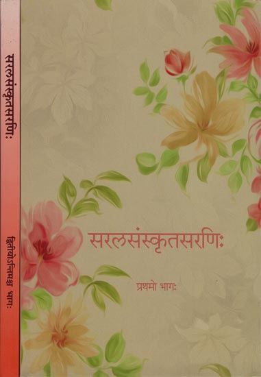 सरलसंस्कृतसरणिः : Saral Sanskrit Sarani (Set of 2 Volumes)