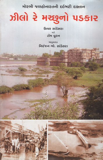 ઝીલો રે મચ્છુનો પડકાર :Zilo Re Machchhuno Padkar(Gujarati)