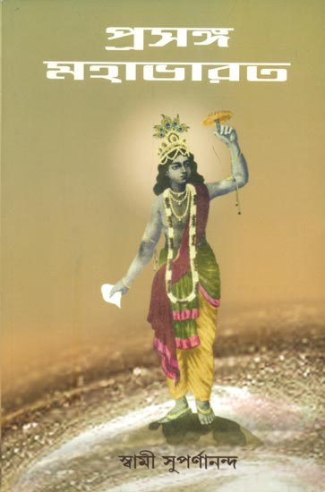 প্রসঙ্গ মহাভারত: Prasanga Mahabharat (Bengali)