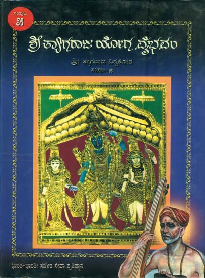ಶ್ರೀ ತ್ಯಾಗರಾಜ್ ಯೋಗ ವೈಭಾವಂ: Shri Tyagraja Yoga Vaibhavam in Kannada (Part-5)