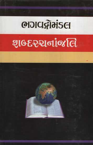 ભગવદ્ગોમંડળ શબ્દરચનાંજલિ : Bhagwadgomandal Shabdarachananjali (Gujarati)