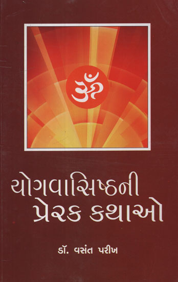 યોગવસિષ્ટની  પ્રેરક  કથાઓ :Yogvasishtani Prerak Kathao (Gujarati)