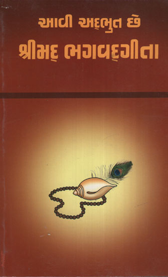 Aavi Adbhut Chhe Shrimad Bhagavadgeeta(Gujarati)