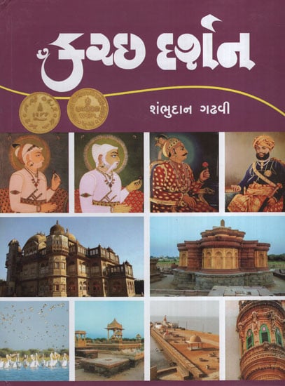 કચ્છ  દર્શન:Kutch Darshan (Gujarati)