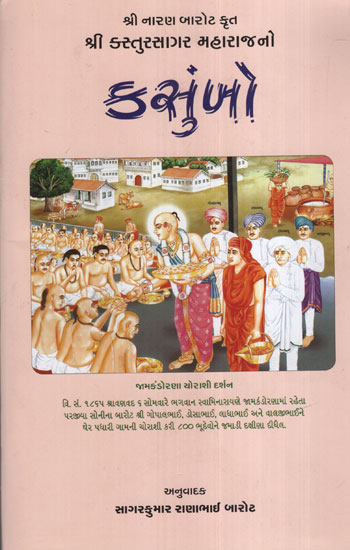 Shri Kastursagar Mahrajno Kaumbo (Gujarati)
