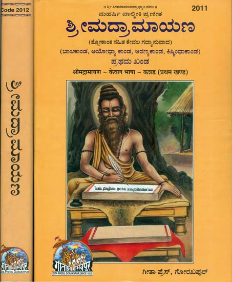 ಶ್ರೀಮದ್ರ ರಾಮಾಯಣ: Shrimad Ramayan in Kannada (Set of 2 Volumes)