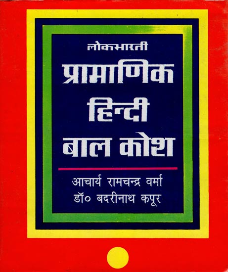 प्रामाणिक हिंदी बाल कोश: Hindi Dictionary for Children