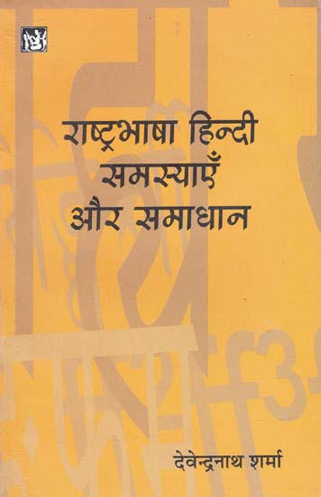 राष्ट्रभाषा हिन्दी समस्याएँ और समाधान: National Language Hindi - Problems and Solutions