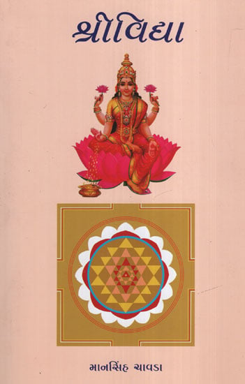 શ્રીવિદ્યા:Shrividhya(Gujarati)