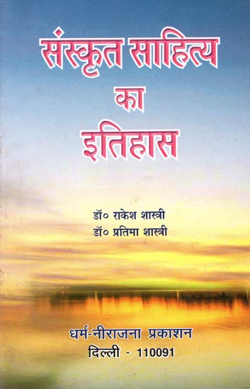 संस्कृत साहित्य का इतिहास: History of Sanskrit Literature