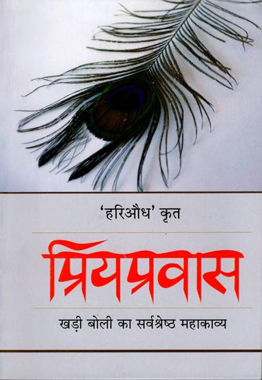 प्रियप्रवास: Priyapravas (Hindi Poem)