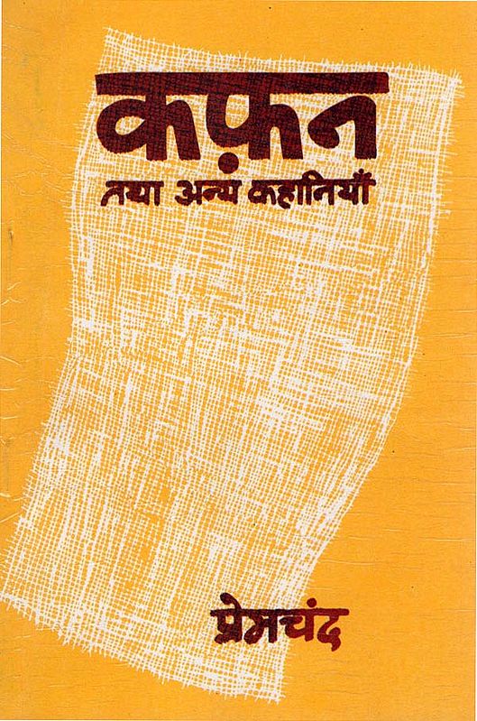 कफ़न : Kafan (Hindi Short Stories)