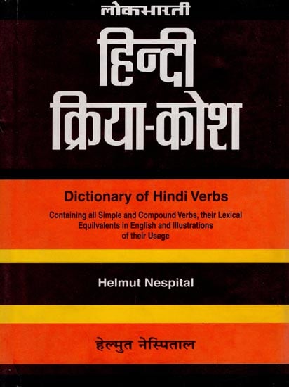 हिंदी क्रिया कोश : Dictionary of Hindi Verbs