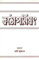 কঠোপনিষৎ: Kathopnishad (Bengali)