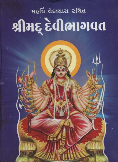 શ્રીમદ્ દેવી ભાગવત: Shrimad Devi Bhagvat (Gujarati)