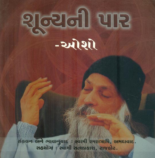 Shunyani Par (Gujarati)