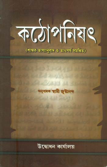 কঠোপনিষৎ: Kathopnishat (Bengali)