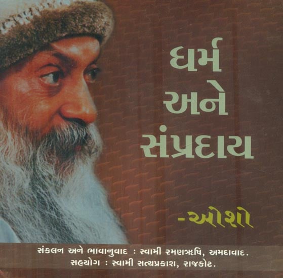 Dharm ane Sampraday (Gujarati)