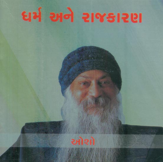Dharm ane Rajkaran (Gujarati)