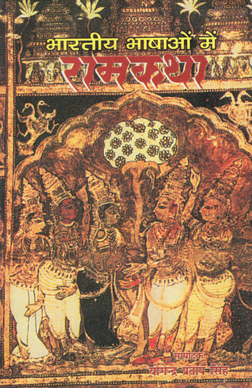 भारतीय भाषाओं में रामकथा: Ramkatha in Indian Language