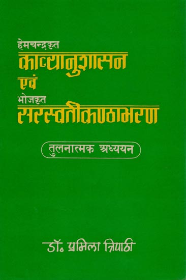 काव्यानुशासन एवं सरस्वतीकंठाभरण का तुलनात्मक अध्ययन: A Comparative Study of Kavyanusasana and Saraswati Kanthabharan (An Old Book)