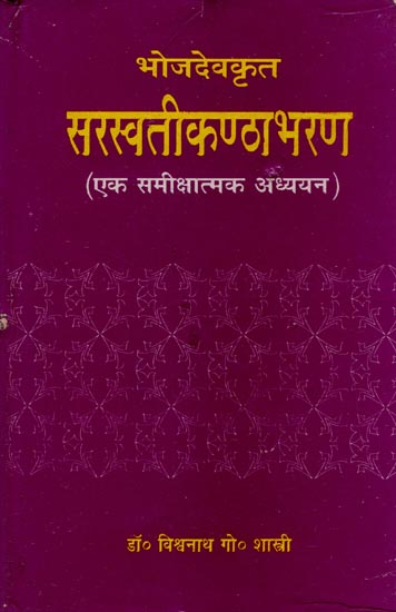 सरस्वतीकंठाभरण: Saraswati Kanthabharan (An Old Book)