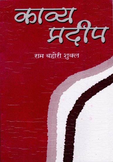 काव्य प्रदीप: Kavya Pradeep