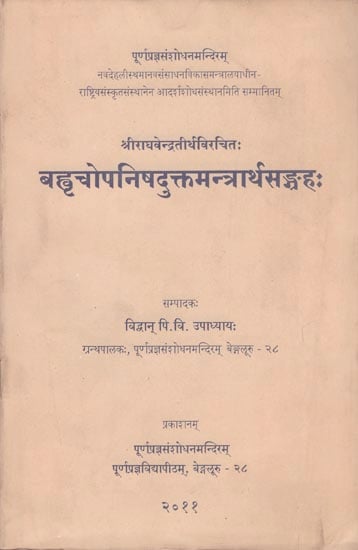 बह्वृचोपानिसदुक्तामन्त्रार्थसंग्रहः : Bahvrcopanisadukta-Mantrarthasangrahah of Sri Raghavendratirtha