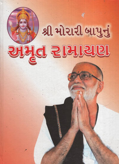 અમૃત  રામાયણ: Amrut Ramayan(Gujarati)
